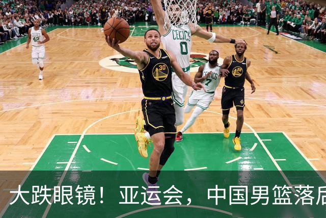 大跌眼镜！亚运会，中国男篮落后日本队19分！特殊的日子真添堵！
