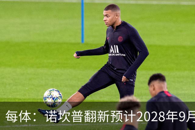 每体：诺坎普翻新预计2028年9月完全竣工，施工过程中有很多改进