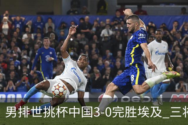 男排世挑杯中国3-0完胜埃及 三将上双率先进决赛