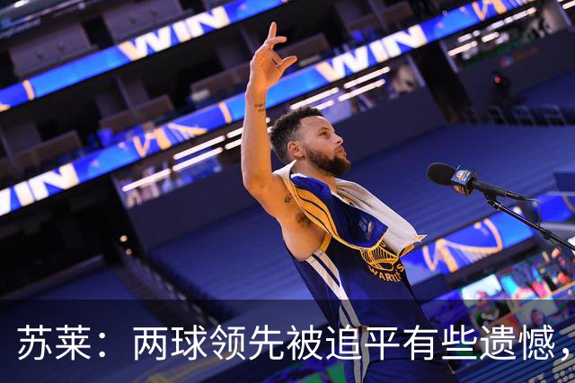 苏莱：两球领先被追平有些遗憾，但毕竟国米是意甲联赛最强的球队
