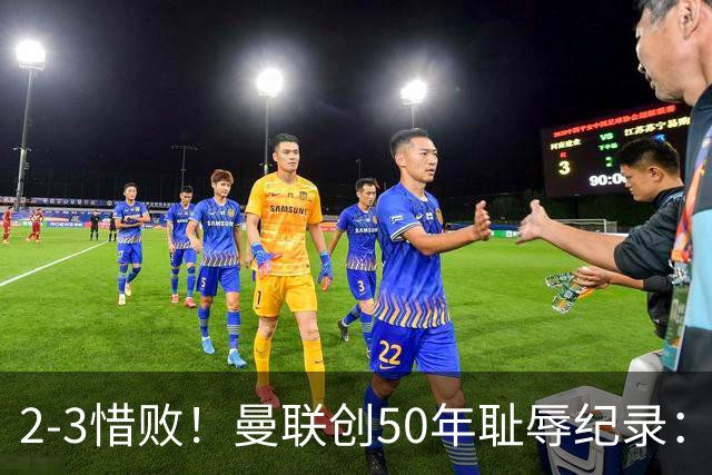 2-3惜败！曼联创50年耻辱纪录：被让2追3，英联杯逆转出局！球员评分出炉